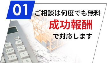 ご相談は何度でも無料成功報酬で対応しｈます