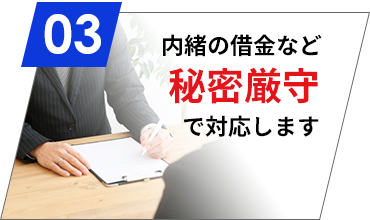 内緒の借金など秘密厳守で対応します