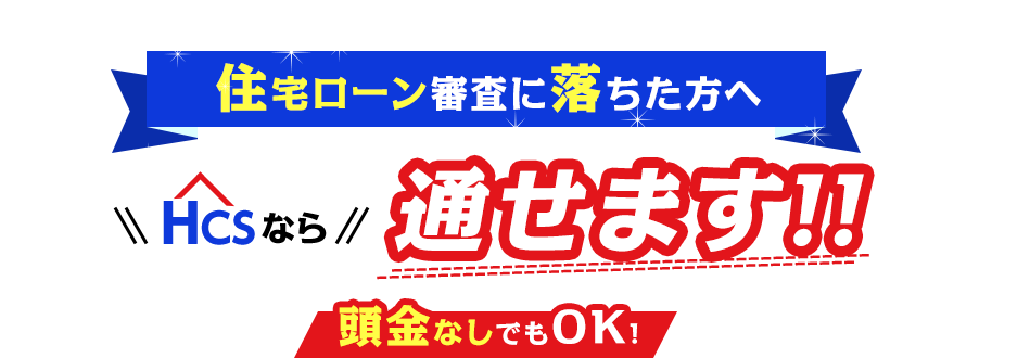 住宅ローン審査に落ちた方へHCSなら通せます！！頭金なしでもOK!